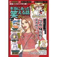 本当にあった笑える話Pinky 2022年2月号