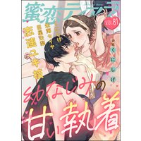 蜜恋ティアラ Vol.81 幼なじみの甘い執着