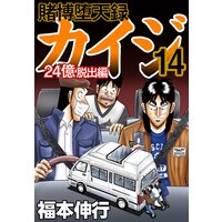 賭博堕天録カイジ 24億脱出編 福本伸行 電子コミックをお得にレンタル Renta