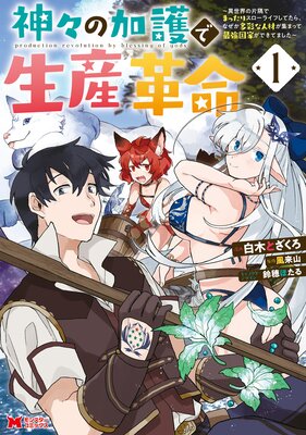 『神々の加護で生産革命～異世界の片隅でまったりスローライフしてたら、なぜか多彩な人材が集まって最強国家ができてました～』