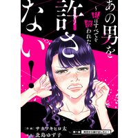 あの男を許さない! 〜私はすべてを奪われた〜 分冊版