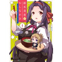 新米勇者のおしながき〜乃木若葉は勇者である すぴんあうと4コマ〜