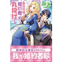 悪役令嬢は婚約者に全てを丸投げする【電子版特典付】