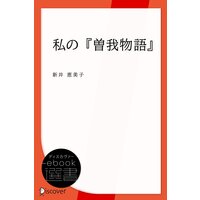 私の『曽我物語』