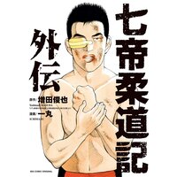 七帝柔道記外伝