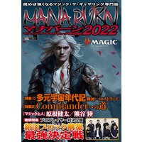 マジック:ザ・ギャザリング超攻略!マナバーン2022