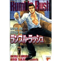 ランブル・ラッシュ