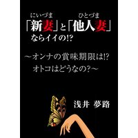 「新妻」と「他人妻」ならイイの!? 〜オンナの賞味期限は!? オトコはどうなの?〜