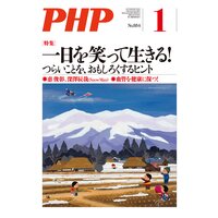 月刊誌PHP 2022年1月号