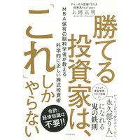 勝てる投資家は、「これ」しかやらない MBA保有の脳科学者が教える科学的に正しい株式投資術