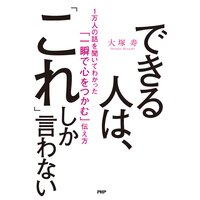 できる人は、「これ」しか言わない 1万人の話を聞いてわかった「一瞬で心をつかむ」伝え方