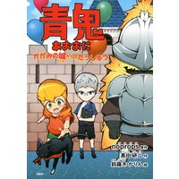 青鬼 元始編 Noprops 他 電子コミックをお得にレンタル Renta