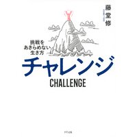 チャレンジ（きずな出版） 挑戦をあきらめない生き方