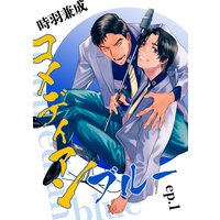 コメディアンブルー【単話】