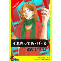 それ売ってあ・げ・る〜SNSフリマ中毒〜【単話版】