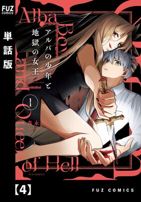 アルバの少年と地獄の女王【単話版】 4