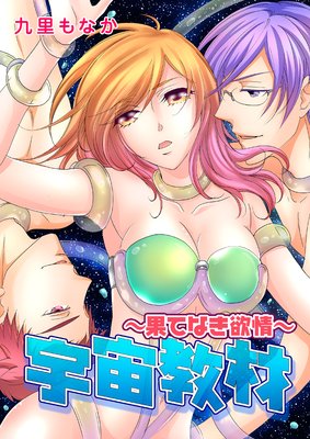 宇宙教材〜果てなき欲情〜