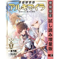 異世界国家アルキマイラ 〜最弱の王と無双の軍勢〜 1巻【期間限定 試し読み増量版】