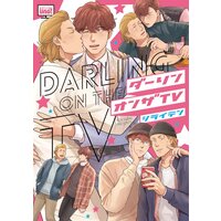 ダーリンオンザTV【電子限定特典付き】