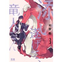 添い遂げて 竜人さん Renta 限定特典付き 刹那魁 電子コミックをお得にレンタル Renta