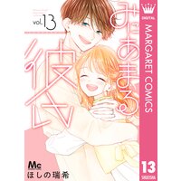 みにあまる彼氏 ほしの瑞希 電子コミックをお得にレンタル Renta