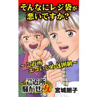 そんなにレジ袋が悪いですか?〜ご近所エコいじめ包囲網〜/ご近所騒がせな女たち