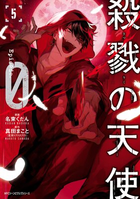 殺戮の天使 Episode.0 5