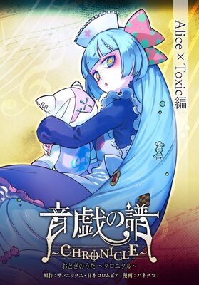 ���������CHRONICLE�� Alice��Toxic��