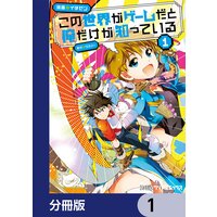 この世界がゲームだと俺だけが知っている【分冊版】