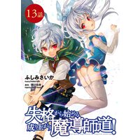 失格から始める成り上がり魔導師道! 第13話【単話版】