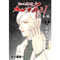 変幻退魔夜行 カルラ舞う 完全版 永久保貴一 Renta
