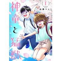 神童と猛獣