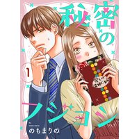 秘密のフジョシ【描き下ろしおまけ付き特装版】