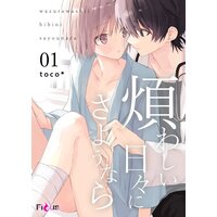 煩わしい日々にさようなら