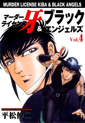 マーダーライセンス牙＆ブラックエンジェルズ |平松伸二
