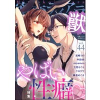 蜜恋ティアラ獣 Vol.44 やばい性癖