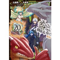 ダンジョンに出会いを求めるのは間違っているだろうか 外伝 ソード・オラトリア 20巻【デジタル版限定特典付き】