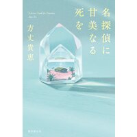 名探偵に甘美なる死を