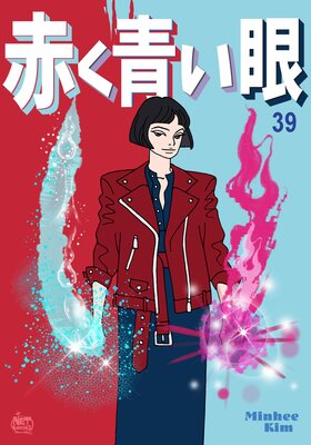 赤く青い眼39