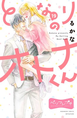 �Ȥʤ�Υ��ȥʤ��� �٥ĥե�ץ� 19��