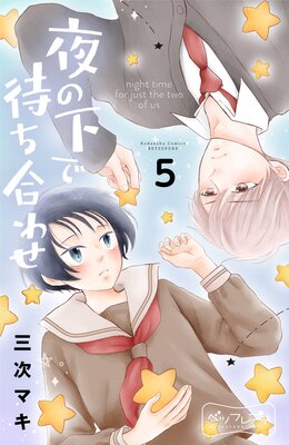 ��β����Ԥ���碌 �٥ĥե�ץ� 5��