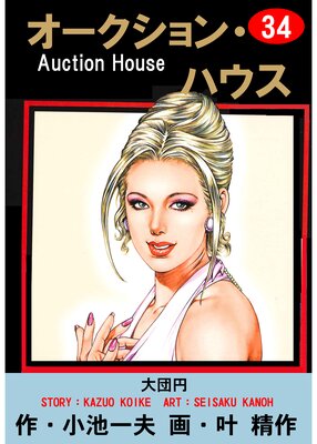Amazon.co.jp: オークション・ハウス レンブラント企業体編