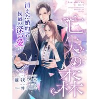 亡失の森〜消えた婚約者と侯爵の深い愛〜
