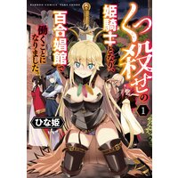 くっ殺せの姫騎士となり、百合娼館で働くことになりました。【電子限定ペーパー付き】