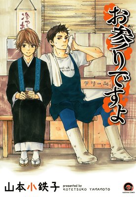 お参りですよ | 山本小鉄子 | レンタルで読めます！Renta!