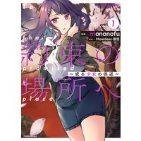 約束の場所へ 〜或る少女の供述〜