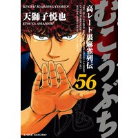 むこうぶち 天獅子悦也 他 レンタルで読めます Renta