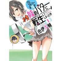 プロゴルファーの俺が妹のパターに転生してしまった件