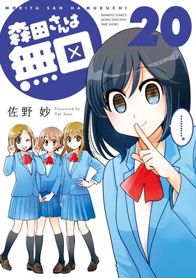 森田さんは無口 (20)【特典ペーパー付き】