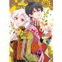 カーニヴァル 28 イラスト特典付 御巫桃也 電子コミックをお得にレンタル Renta